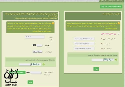 سامانه ثبت چک بانک کشاورزی 